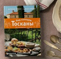 Под солнцем Тосканы. Кулинарная книга — Фрэнсис Мэйес, Эдвард Мэйес #3