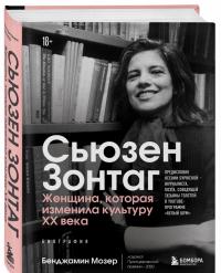 Сьюзен Зонтаг. Женщина, которая изменила культуру XX века — Бенджамин Мозер #1