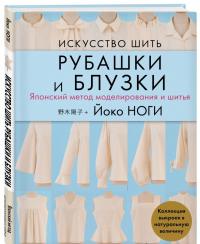 Искусство шить РУБАШКИ и БЛУЗКИ. Японский метод моделирования и шитья Йоко НОГИ + коллекция выкроек — Йоко Ноги #1