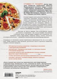 Парадокс растений. Кулинарная книга [Стивен Гандри] купить книгу в ...