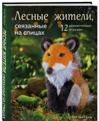 Лесные жители, связанные на спицах. 12 реалистичных игрушек — Клэр Гарланд #1