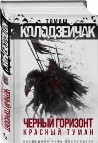 Черный горизонт. Красный туман — Томаш Колодзейчак #1