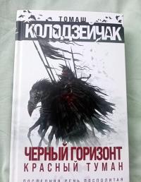 Черный горизонт. Красный туман — Томаш Колодзейчак #5