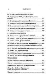 Соблазны несвободы. Интеллектуалы во времена испытаний — Ральф Дарендорф #3