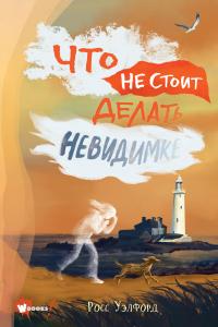 Что не стоит делать невидимке — Уэлфорд Р. #1