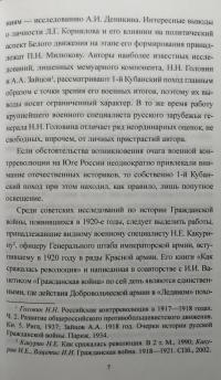 Добровольческая армия в "Ледяном" походе — Игорь Николаевич Гребенкин #4