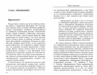 Ричард Рорти. Маргинальный аналитический философ — Оксана Ивановна Целищева #1