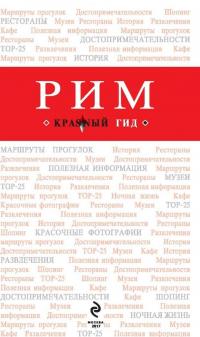 Рим. Путеводитель (+ карта) — Ольга Валерьевна Чумичева #6