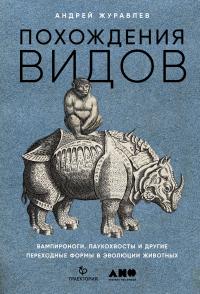 Похождения видов — Андрей Журавлев #1