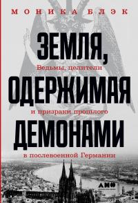 Земля, одержимая демонами — Моника Блэк #1