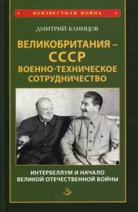 Великобритания — СССР. Военно—техническое сотрудничество. Интербеллум и начало Великой Отечественной войны — Блинцов Дмитрий #1