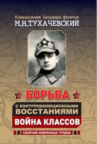 Борьба с контрреволюционными восстаниями. Война классов. Сборник избранных трудов — Тухачевский М. #1