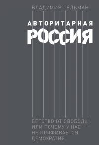 Авторитарная Россия — Владимир Гельман #1
