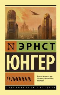 Гелиополь — Юнгер Э. #1