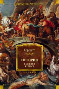 История в девяти книгах — Геродот  #1