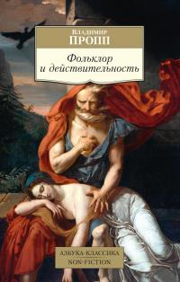 Фольклор и действительность — Владимир  Пропп #1