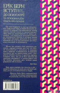 Вступ до психіатрії та психоаналізу. Просто про складне — Эрик Берн #2