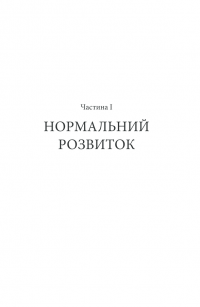 Вступ до психіатрії та психоаналізу. Просто про складне — Эрик Берн #21