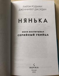 Нянька. Меня воспитывал серийный убийца — Дженифер Джордан #2