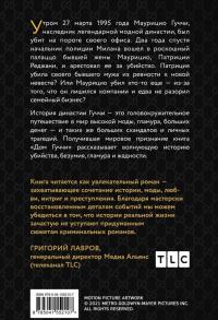 Дом Гуччи. Сенсационная история убийства, безумия, гламура и жадности — Сара Гэй Форден #3