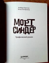 Морт Синдер. Графический роман — Альберто Бреччиа, Эктор Оэстерхельд #7