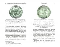 Победитель на суше и на море Констанций Август — Андрей Валерьевич Банников #1