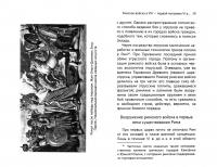 Римскaя армия. От мифа к истории (VIII — первая половина IV в. до н. э.) — Андрей Валерьевич Банников #1