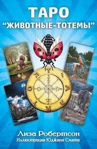 Таро "Животные—тотемы" (карты + книга) — Робертсон Л. #1