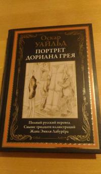 Портрет Дориана Грея — Оскар Уайльд #10