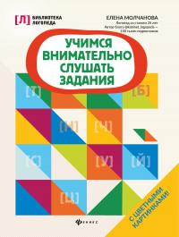 Учимся внимательно слушать задания — Молчанова Е. #1