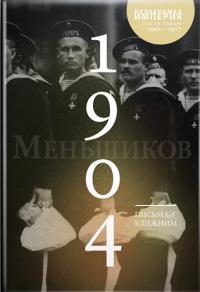 Письма к ближним. Том 3. 1904 год — Меньшиков М.О. #1