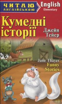 Книга Кумедні історії — Джейн Тэйер #1