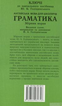 Книга Англійська мова. Граматика. Ключі до вправ — Юрий Голицынский, Нина Голицынская #2