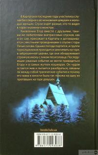 Книга Исчезнувшие. Тайна горы — Сергей Пономаренко #2