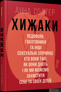 Книга Хижаки. Педофіли, ґвалтівники та інші сексуальні злочинці: хто вони такі, як вони діють і як ми можемо захистити себе та своїх дітей — Анна Солтер #1