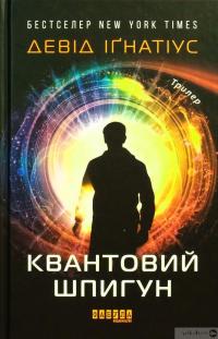Книга Квантовий шпигун — Дэвид Игнатиус #2
