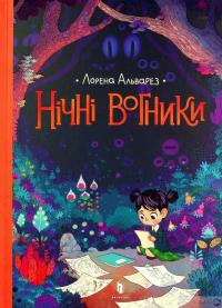 Книга Нічні вогники — Лорена Альварес #2