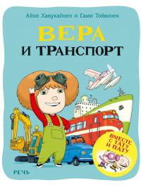 Вера и транспорт #1