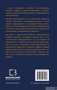 Книга Працюючи навпаки. Інсайти та секрети від топ-менеджерів Amazon — Колин Брайар, Билл Карр #2