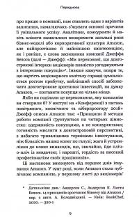 Книга Працюючи навпаки. Інсайти та секрети від топ-менеджерів Amazon — Колин Брайар, Билл Карр #7