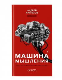 Машина мышления. Комплект в 2 книгах — Андрей Владимирович Курпатов #1