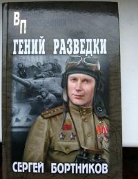 Гений разведки — Сергей Иванович Бортников #2