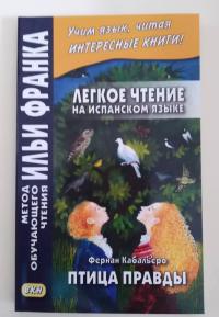 Легкое чтение на испанском языке. Фернан Кабальеро. Птица правды — Фернан Кабальеро #2