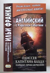 Английский с Рафаэлем Сабатини. Одиссея капитана Блада. Начало приключений — Рафаэль Сабатини #2