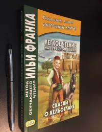 Легкое чтение на турецком языке. Сказки о Кельоглане — Марина Георгиевна Бакулова, Оксана Юрьевна Мансурова #2