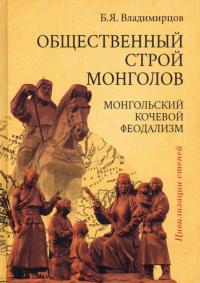 Общественный строй монголов. Монгольский кочевой феодализм — Владимирцов Б.Я. #1