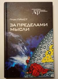 За пределами мысли — Грэм Прист #2