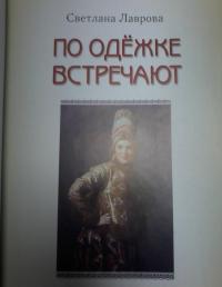 По одежке встречают — Светлана Аркадьевна Лаврова #5