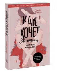 Как хочет женщина. Мастер-класс по науке секса — Эмили Нагоски #1
