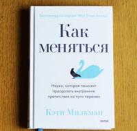 Как меняться. Наука, которая поможет преодолеть внутренние препятствия на пути перемен — Кэти Милкман #8